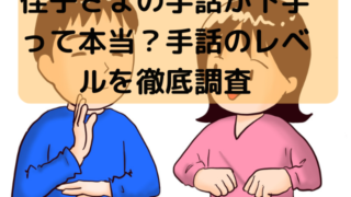 佳子さま　手話