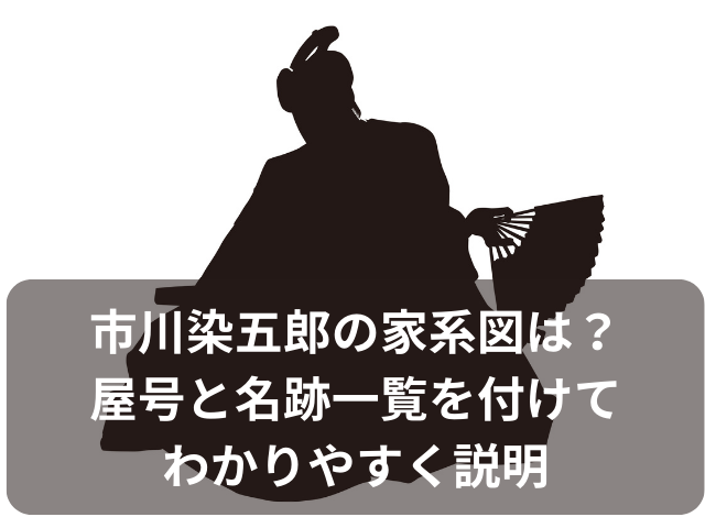 市川染五郎家系図