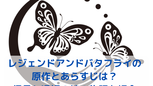 レジェンドアンドバタフライの原作