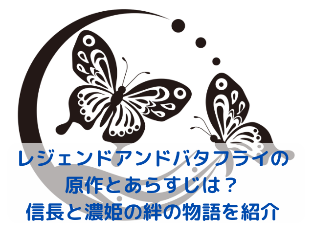 レジェンドアンドバタフライの原作